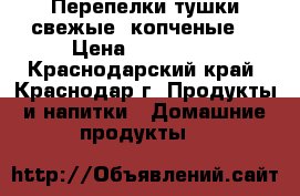 Перепелки тушки свежые, копченые. › Цена ­ 450-700 - Краснодарский край, Краснодар г. Продукты и напитки » Домашние продукты   